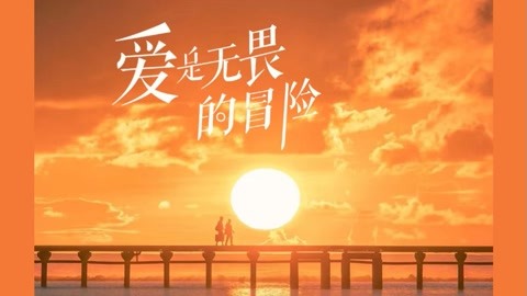无畏的冒险是什么意思_无畏的冒险_爱是无畏的冒险歌词