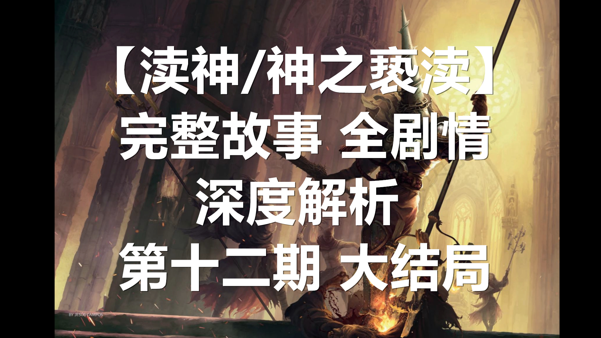 神之亵渎：抗战终极之战