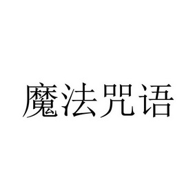 天下布魔cg第二章：神秘宇宙中的魔法传承