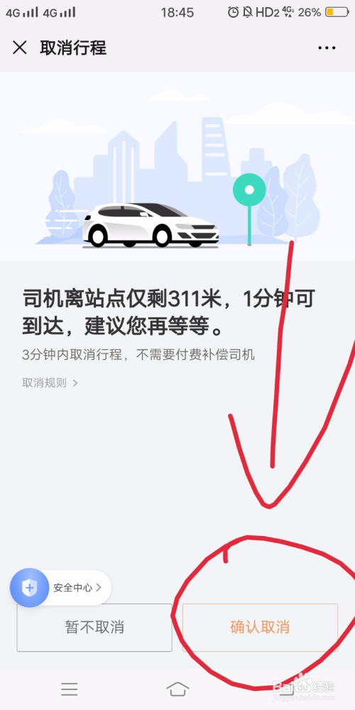 滴滴顺风车怎么取消订单_滴滴订单取消顺风车怎么操作_滴滴订单取消顺风车会怎么样