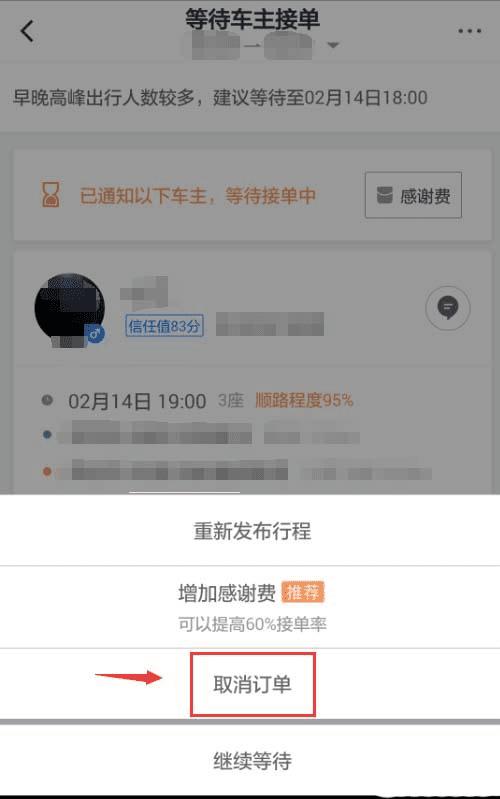 滴滴顺风车怎么取消订单_滴滴订单取消顺风车会怎么样_滴滴订单取消顺风车怎么操作