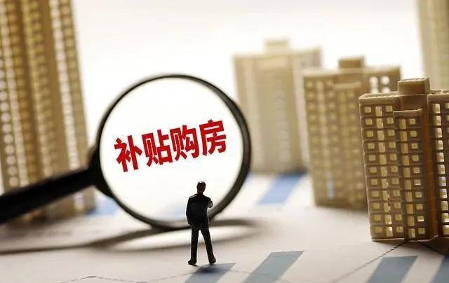 住房保障政策在天津积极推行购房补贴租金或按揭贷款