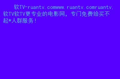 影视大全纯净版下载_纯净影视大全下载版_纯净影视大全下载版安装