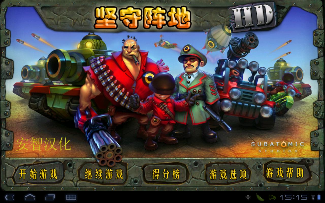 热血沸腾！挑战阵地塔防游戏，下载尽兴