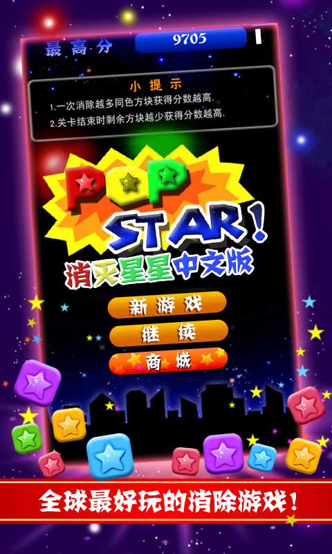 星星中文版_星星中文版叫什么名字_消灭星星中文版