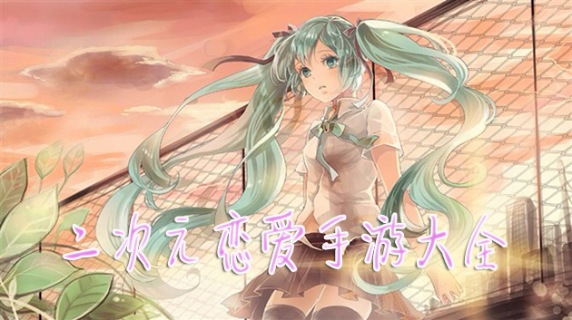 浪漫奇幻，打造你的女性向手游恋爱世界