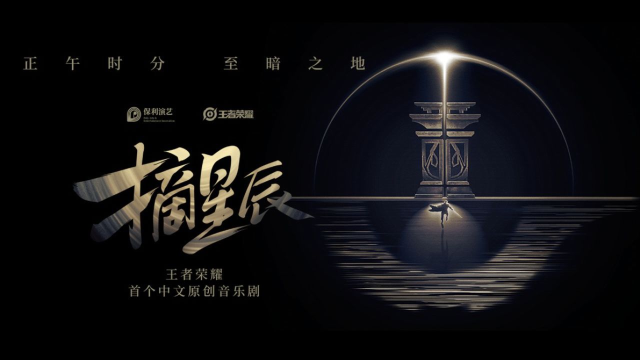 星辰可摘_摘星辰音乐剧门票_摘星辰是谁扮演的