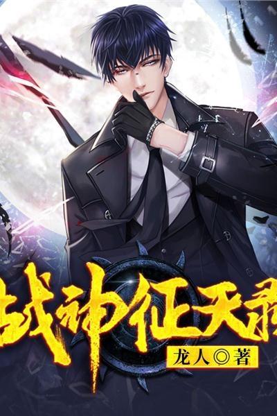 抗战霸天武圣，绝世传奇第16集