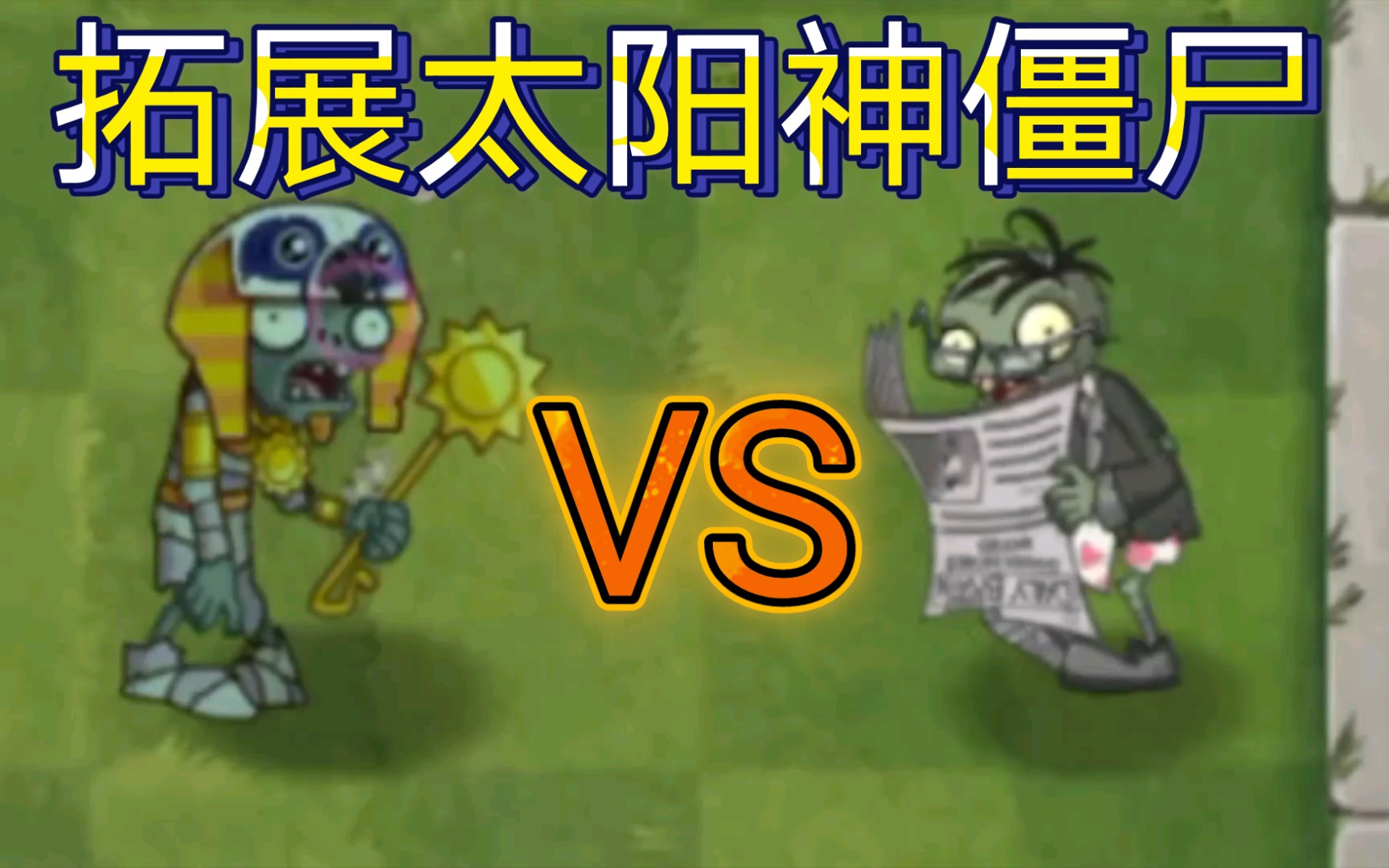 古老的力量崛起！太阳神僵尸，邪恶力量苏醒