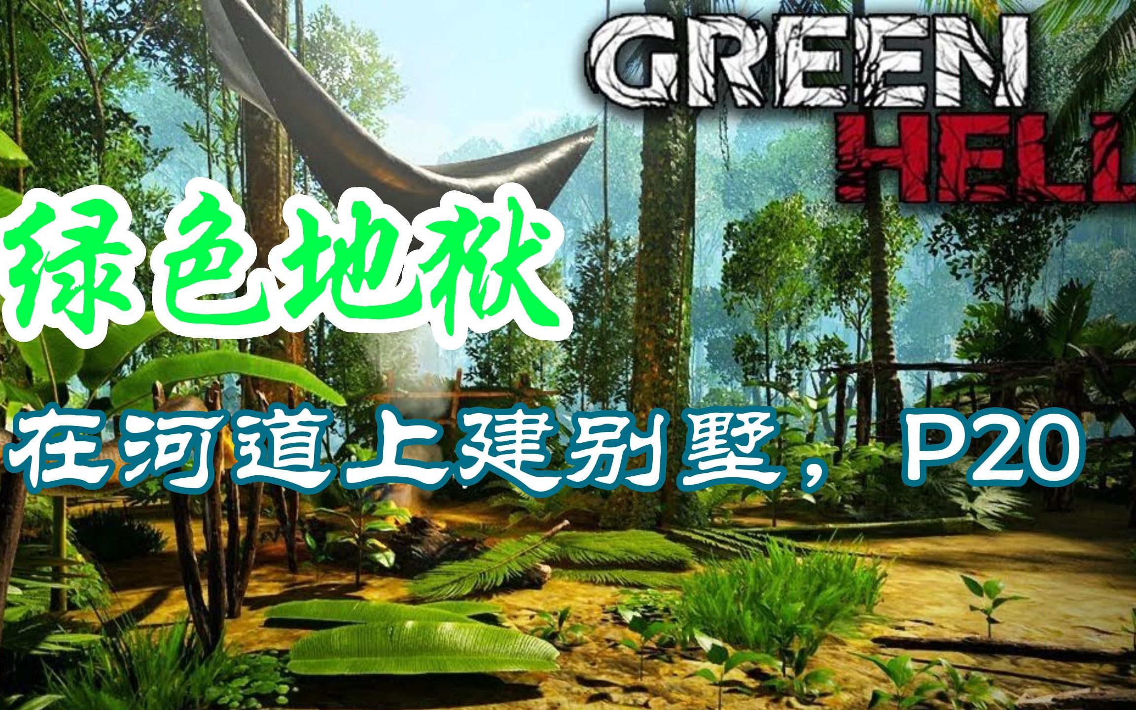 绿色地狱犰狳_绿色地狱故事路线_绿色地狱攻略