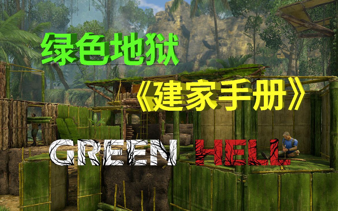绿色地狱故事路线_绿色地狱犰狳_绿色地狱攻略