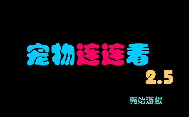 手机版游戏宠物连连看在哪_宠物连连看2.5版小游戏_宠物连连看免费游戏