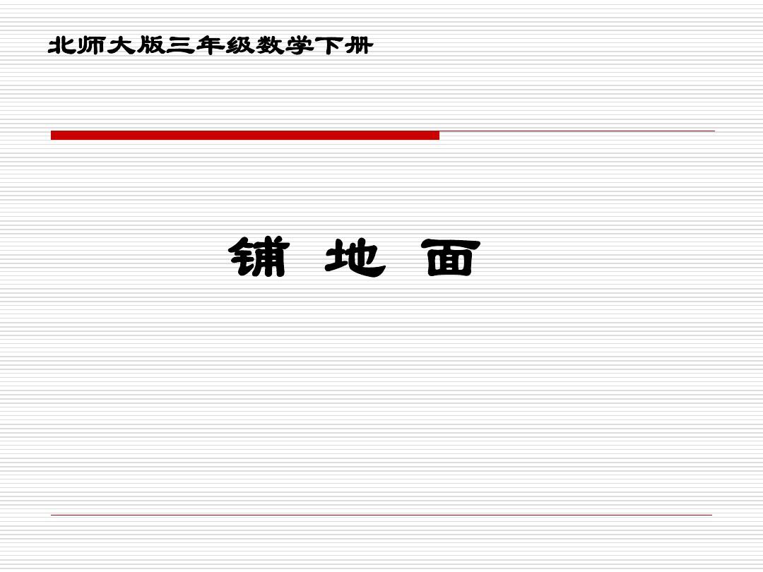 石头铺路图片_铺石头教案_铺石头数学游戏下载手机版