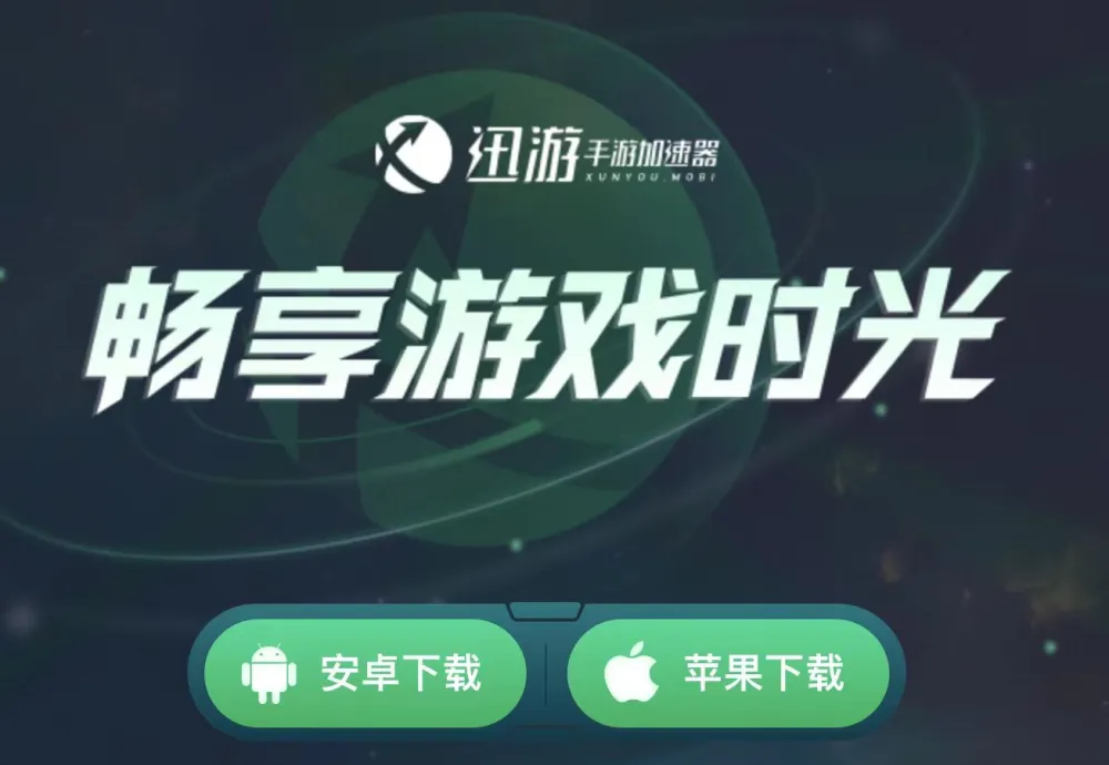 苹果手机玩游戏用哪个加速-苹果手机游戏加速，你需要这个加速器