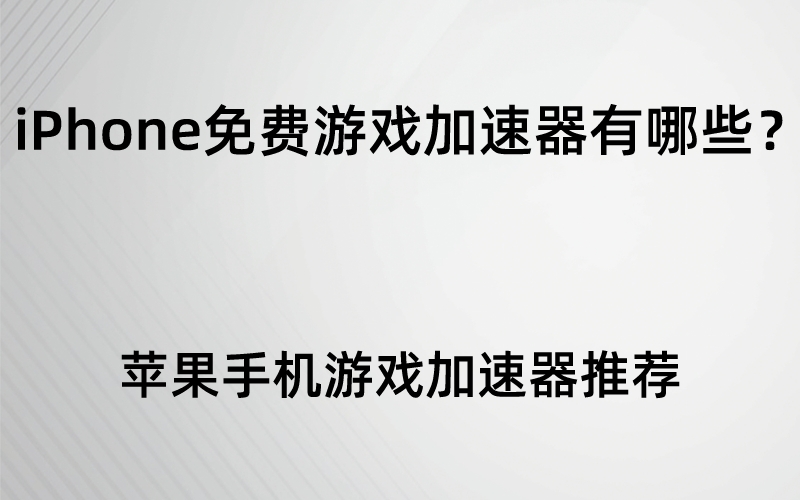 iphone打游戏网卡怎么办_苹果手机一打游戏网就卡_苹果手机打游戏网卡怎么解决