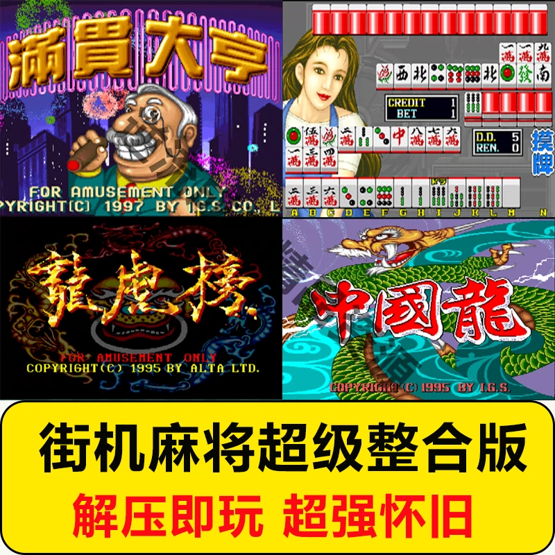 手机版街机游戏麻将合集_街机麻将游戏大全_麻将街机版手机单机游戏