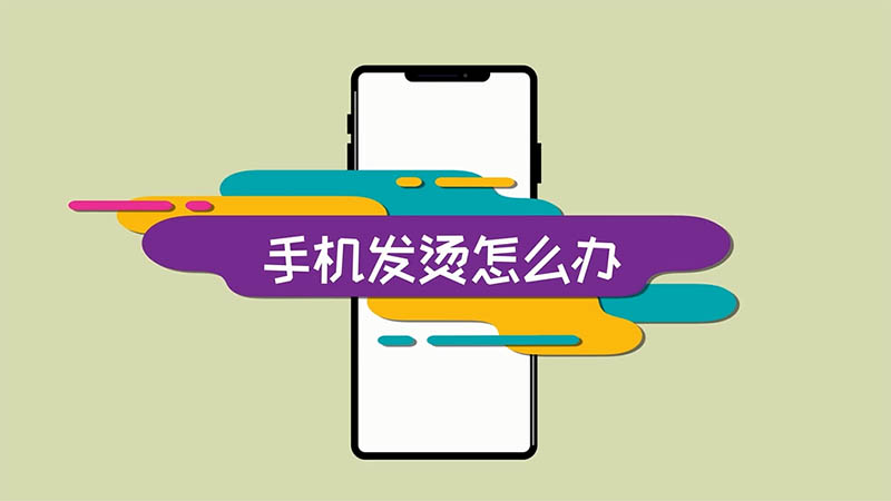 手机更新游戏发烫吗怎么办-手机异常发烫怎么办？教你如何应对手