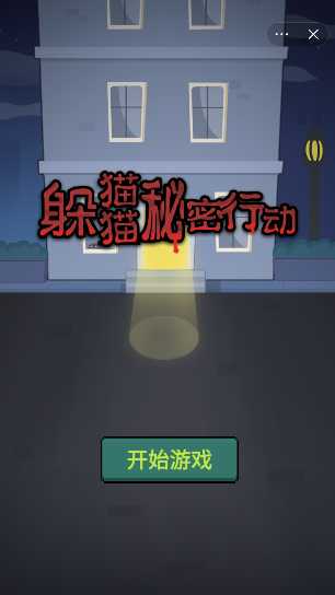 躲猫猫的手机游戏叫什么_躲猫猫游戏网游_手机不用网的躲猫猫游戏