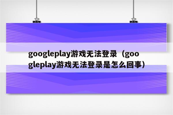 手机谷歌游戏进不去游戏_谷歌登录游戏没反应_谷歌手机玩游戏