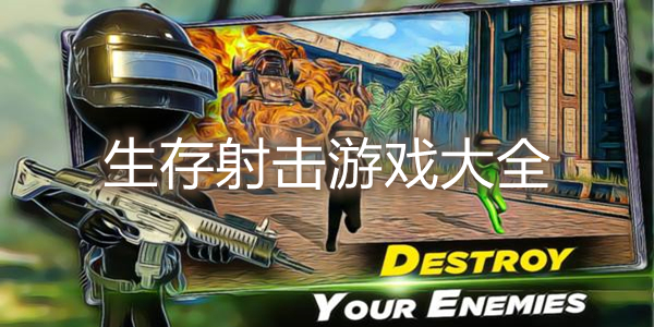 苹果好玩的末日游戏_ios末日手游_苹果手机单机末日游戏下载