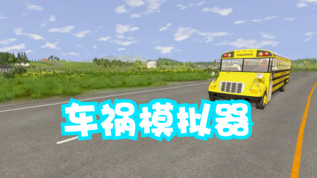 手机版下载车祸模拟器游戏-手机版下载，实现愿望的车祸模拟器游