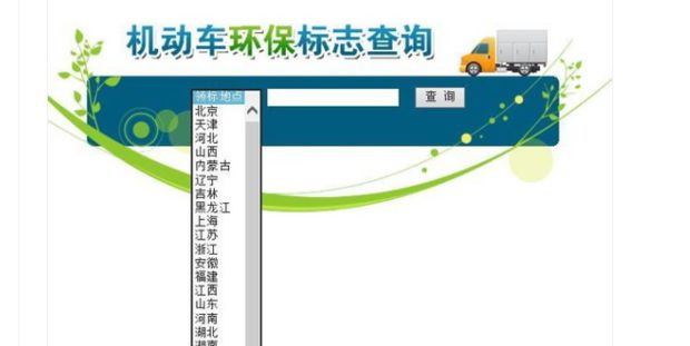 查询车辆环保网系统的网址_车辆环保网查询系统_查询车辆环保网系统信息