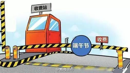 端午高速免路费_端午高速免费_今年端午高速免费吗