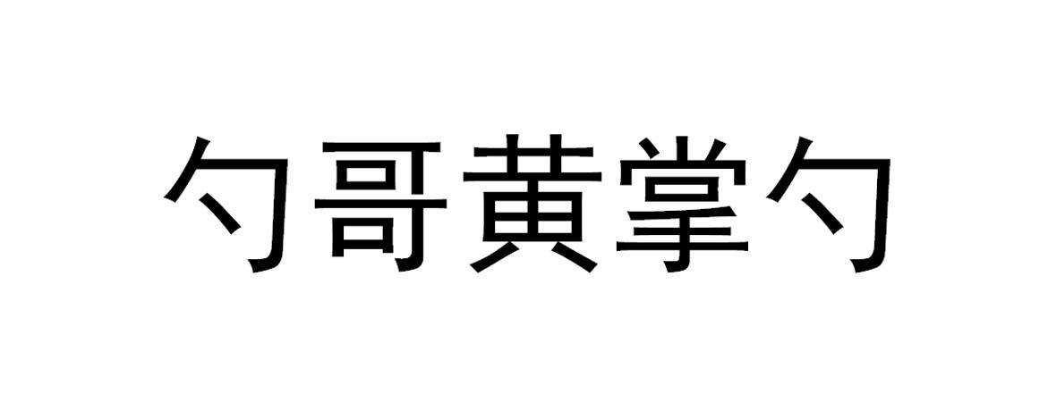 厉害了word哥_厉害了word哥_word哥