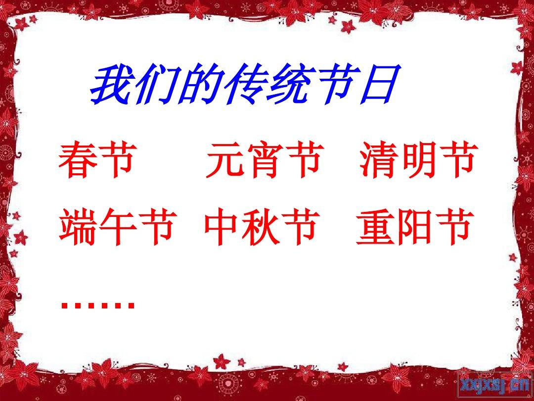 节日传统有哪些_国家传统节日有_我国的传统节日都有哪些