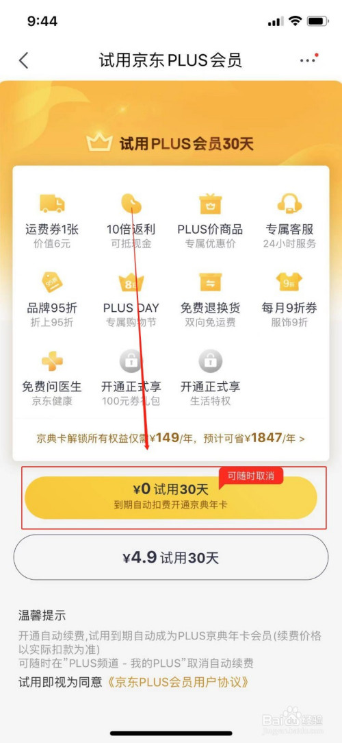 京东plus试用后可以马上关闭吗_京东关闭plus会员取消试用_怎样取消京东plus试用期