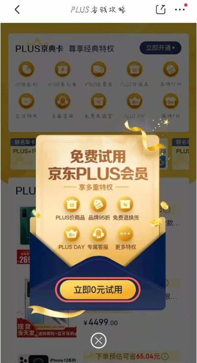 京东关闭plus会员取消试用_怎样取消京东plus试用期_京东plus试用后可以马上关闭吗