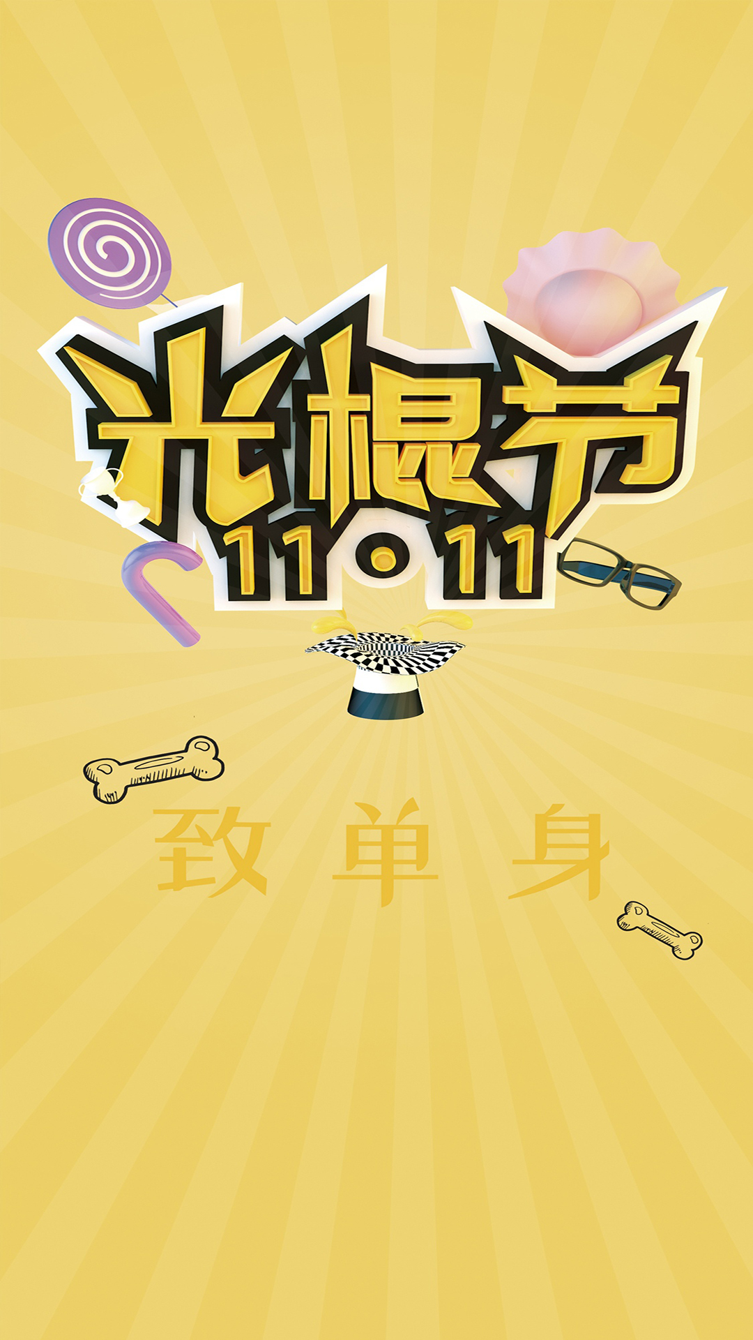 光棍节一天是什么节日_光棍节是哪一天_光棍节是几日