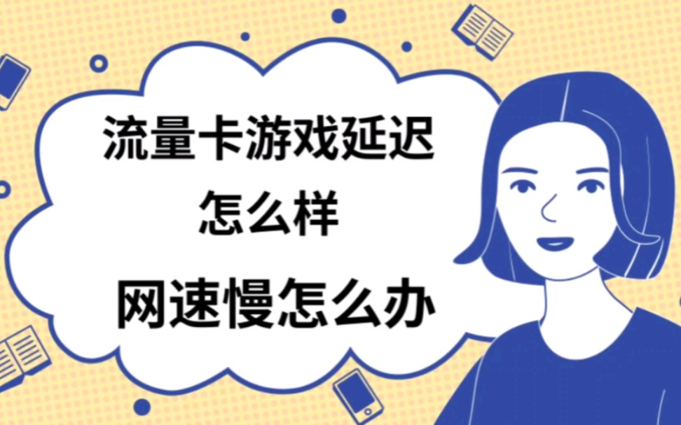 网速慢玩游戏_手机进游戏刚开始网速慢_网速慢开始进手机游戏会卡吗