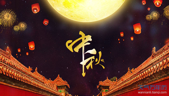 2022年中秋节是几月几号_中秋节202年是几月几日_中秋节2021年是几号