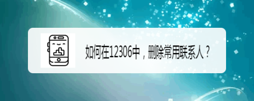 铁路12306删除常用联系人_12306删不掉常用联系人_怎样删除12306里面的常用联系人