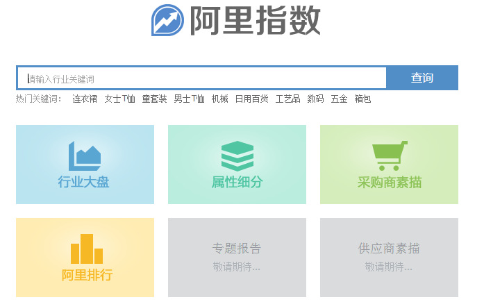 阿里指数官网的网址_新版阿里指数官网_阿里指数在线查询