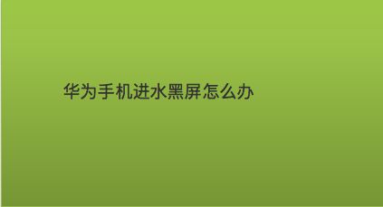 手机黑屏游戏还能运行吗_黑屏进入手机游戏怎么办_手机进入游戏黑屏