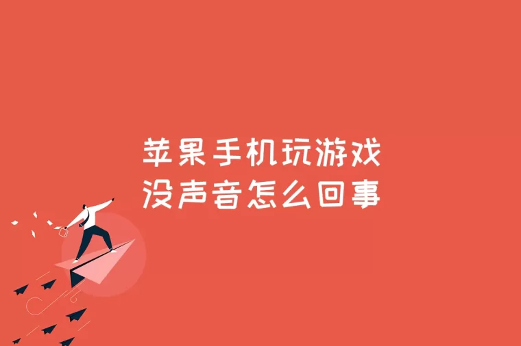 手机游戏声音都没了_手机里一款游戏都没有声音_手机在游戏里没有声音