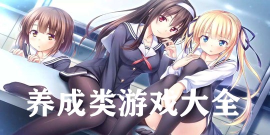 养成手机游戏推荐_手机3d养成游戏_养成手机游戏