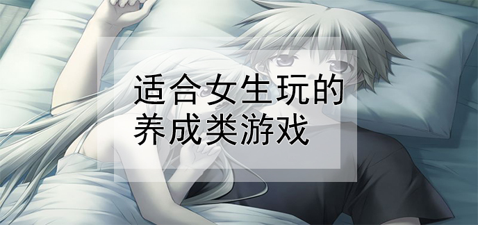 手机3d养成游戏_养成手机游戏_养成手机游戏推荐