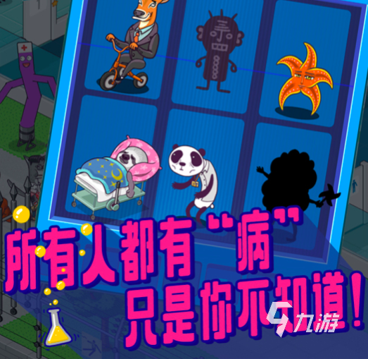 身体疾病手机游戏_疾病游戏_关于疾病的小游戏