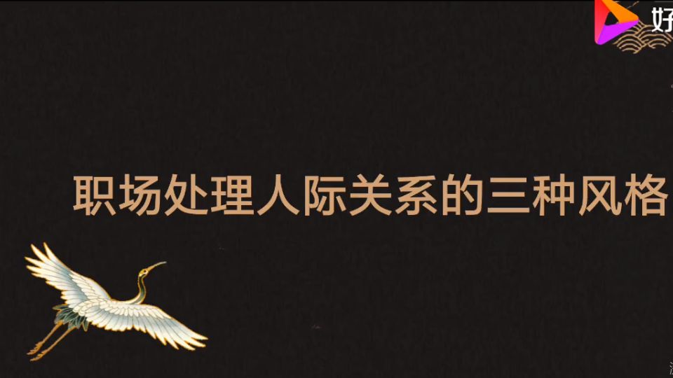 松本清-职场人际关系大揭秘：学会与人相处，保持积极心态成就成