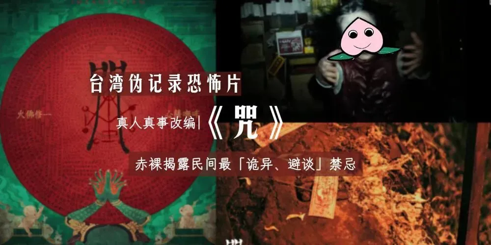 台湾2022《咒》_台湾2022《咒》_台湾2022《咒》
