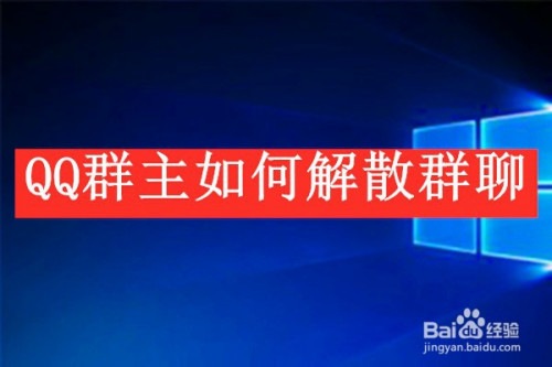 企业微信怎么解散群聊?_群聊解散微信企业怎么解散_群聊解散微信企业怎么恢复