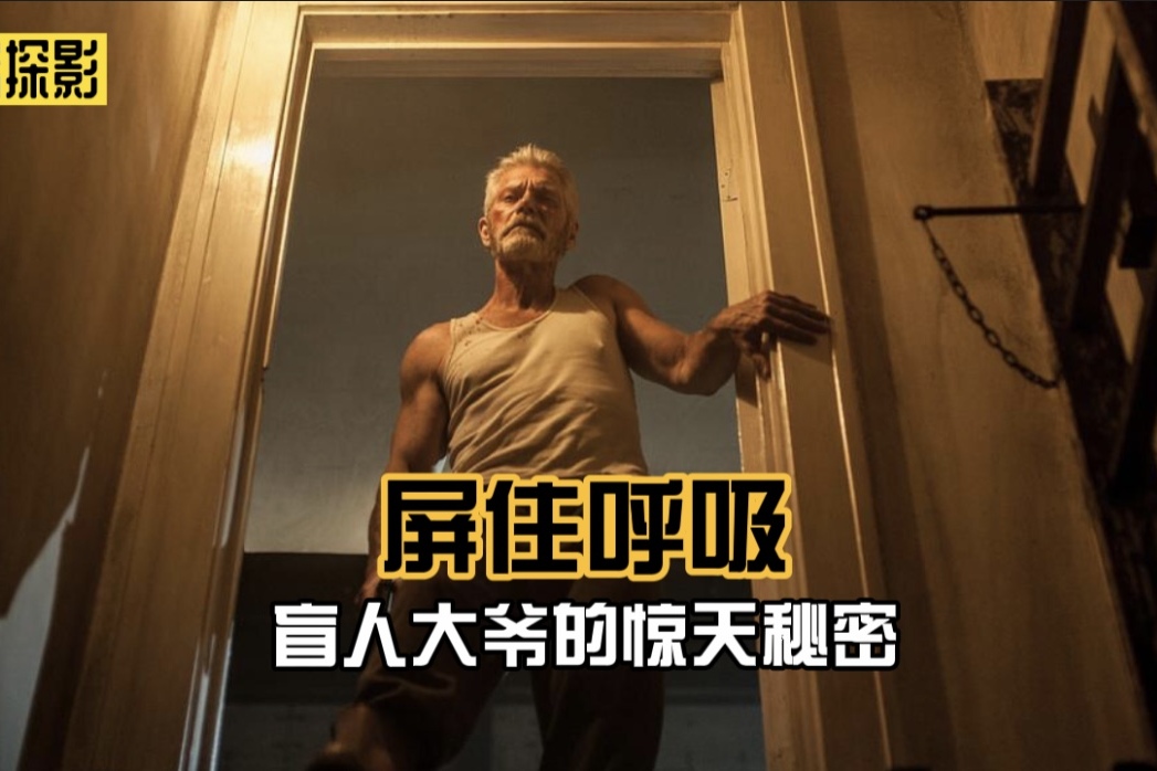 屏住呼吸电影_电影屏住呼吸1_屏住呼吸恐怖电影