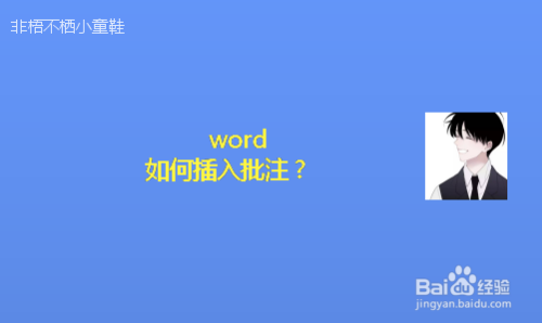 批注添加后如何隐藏文字_word批注在哪里添加_批注添加图片