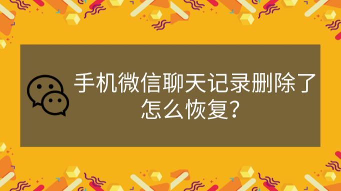 微信重装以后聊天记录找回_重装微信恢复微信聊天记录_重装微信后如何找回微信聊天记录