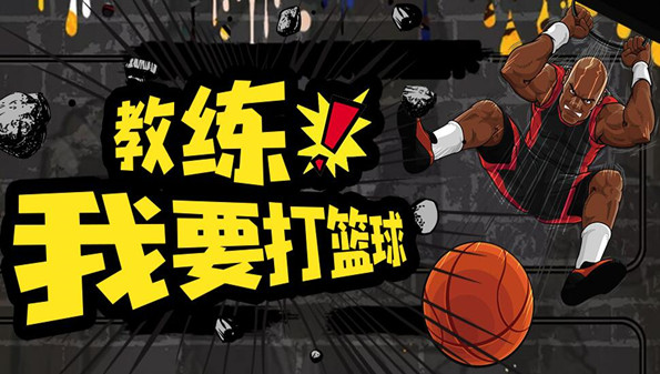苹果手机篮球游戏什么比较好玩_苹果手机玩的篮球游戏_iphone篮球游戏