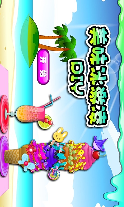 冰淇淋游戏在哪_苹果手机冰激凌游戏_免费冰激凌游戏