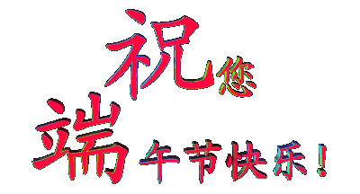 端午动态图片大全吉祥_端午节祝福动态图片大全_端午节的动态表情包和祝福语